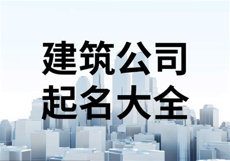 建筑公司名字英文|建筑公司名字生成器 (2025)